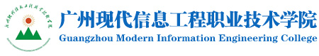 广州现代信息工程职业技术学院（继续教育学院）